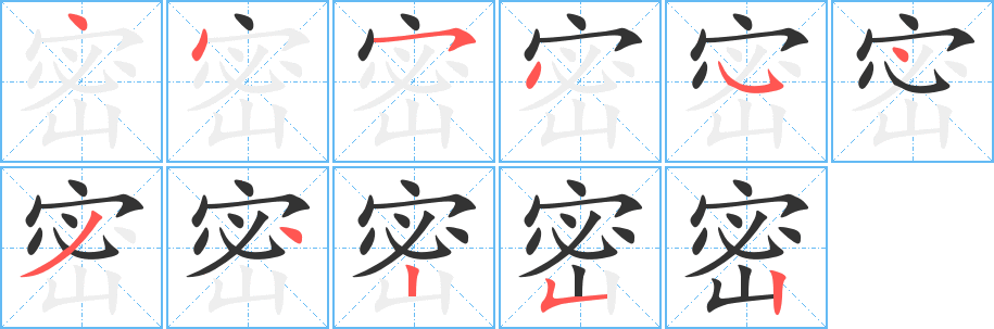 密的笔顺写法