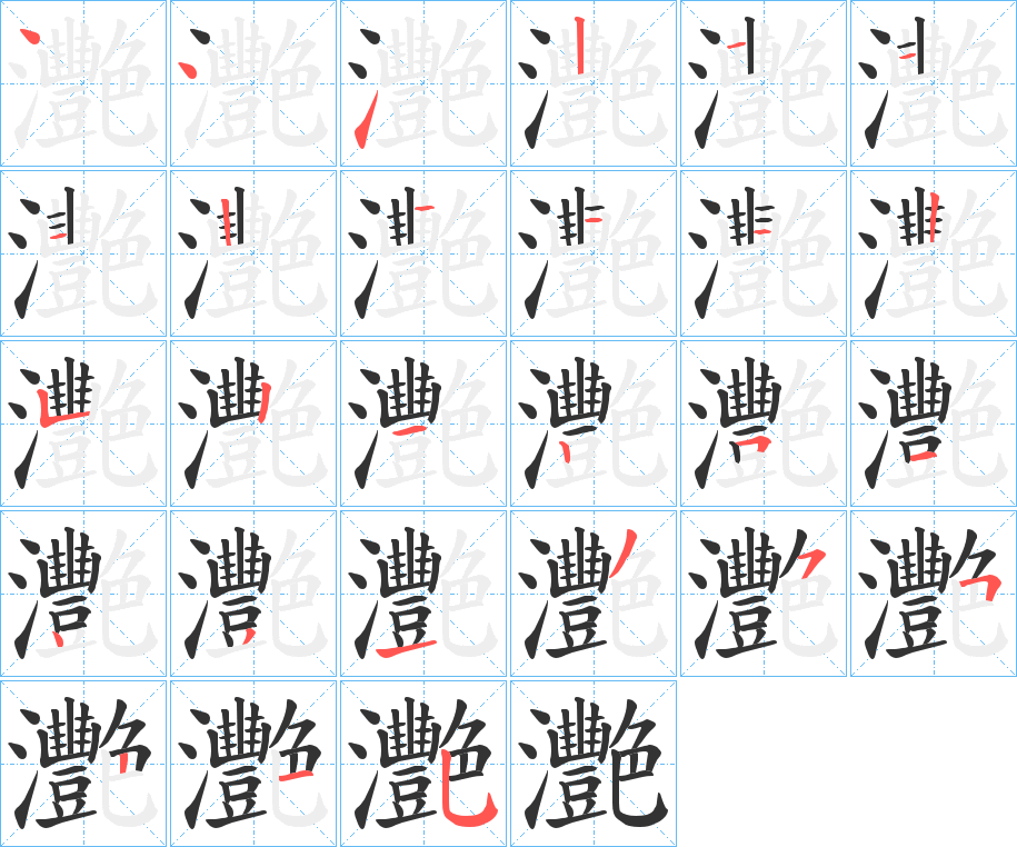 灧的笔顺写法