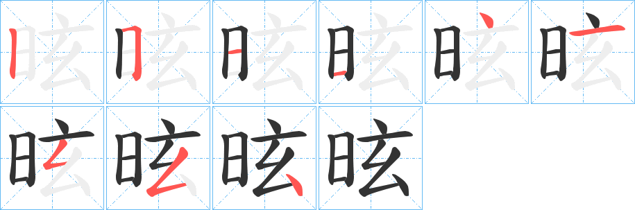昡的笔顺写法