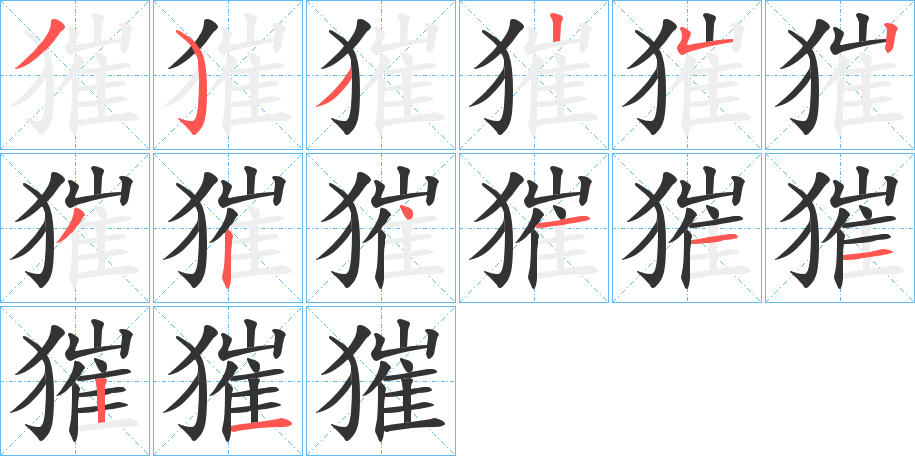 獕的笔顺写法