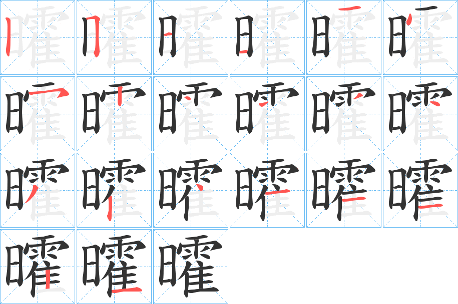 曤的笔顺写法