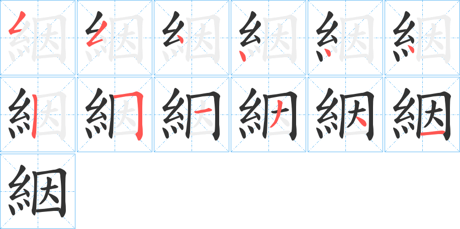 絪的笔顺写法