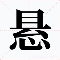 悬