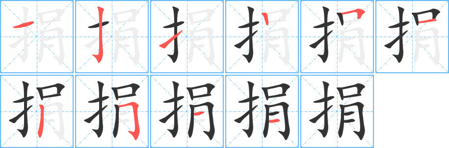 捐的笔顺写法