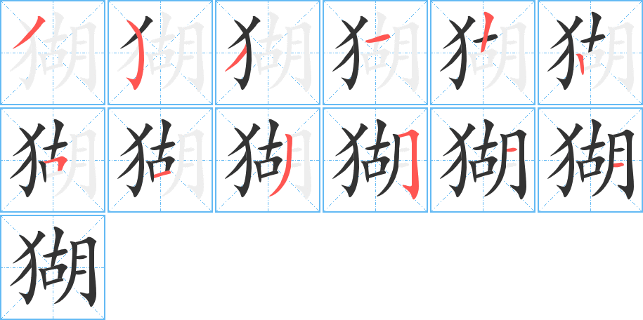 猢的笔顺写法