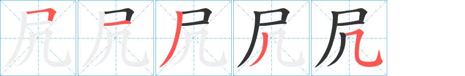 凥的笔顺写法