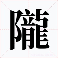 隴