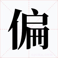 偏