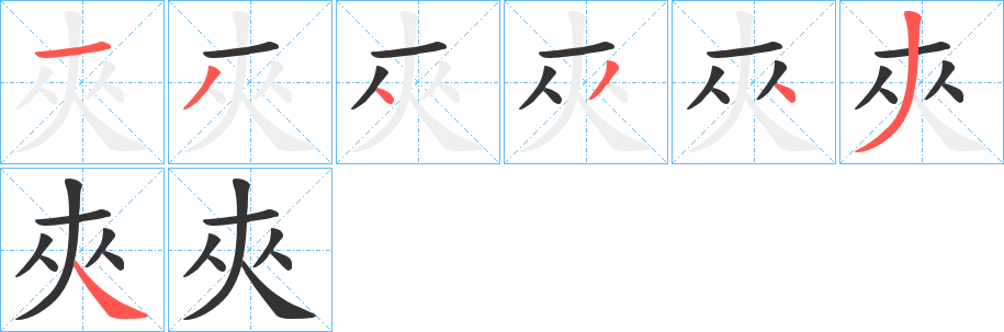 夾的笔顺写法