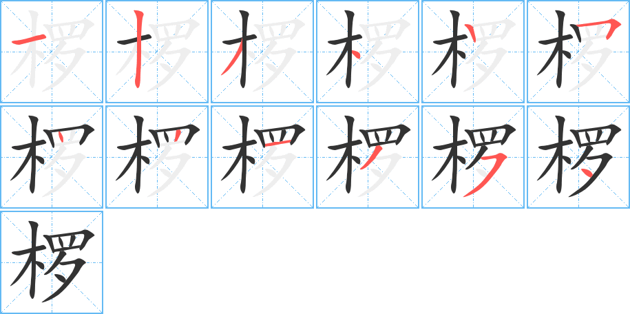 椤的笔顺写法
