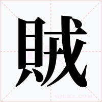 賊
