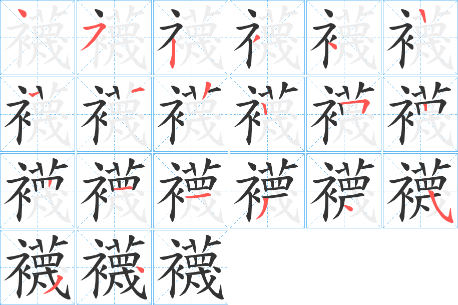 襪的笔顺写法