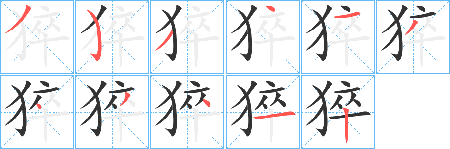 猝的笔顺写法