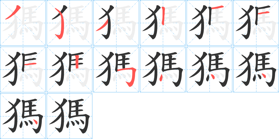 獁的笔顺写法