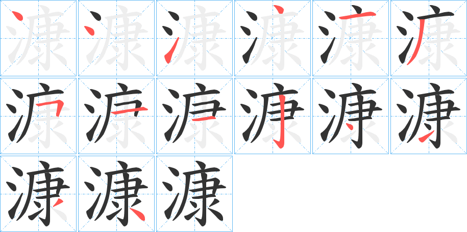 漮的笔顺写法