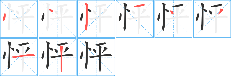 怦的笔顺写法