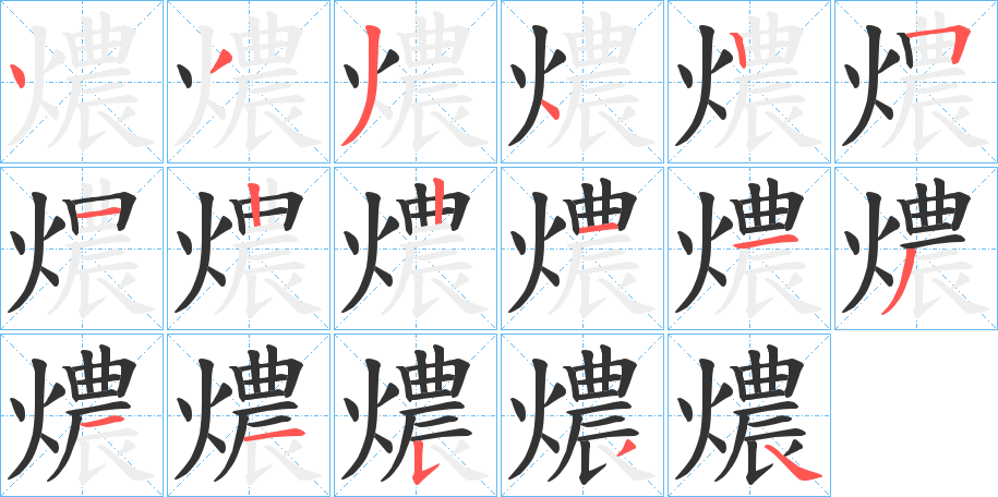 燶的笔顺写法