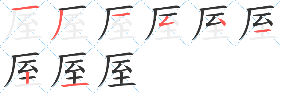 厔的笔顺写法
