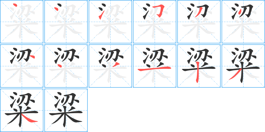 粱的笔顺写法