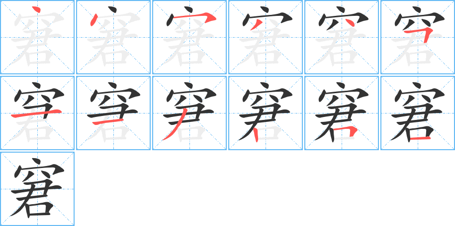 窘的笔顺写法