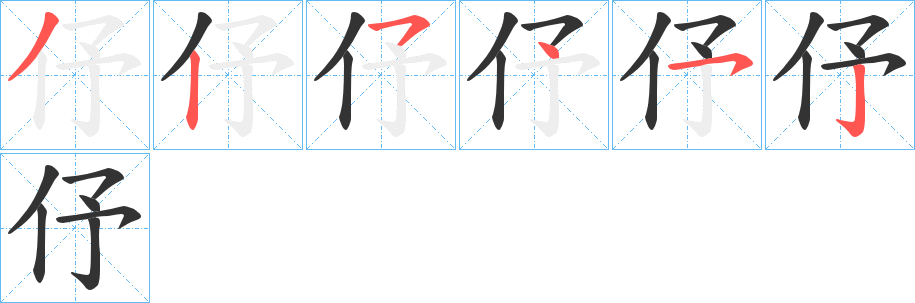 伃的笔顺写法