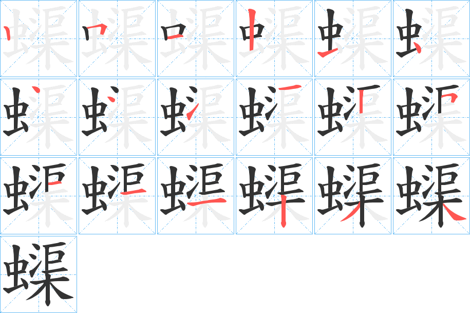 蟝的笔顺写法