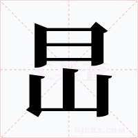 旵