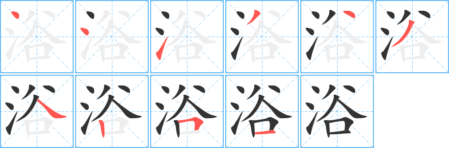 浴的笔顺写法
