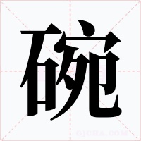 碗