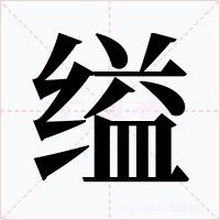 缢