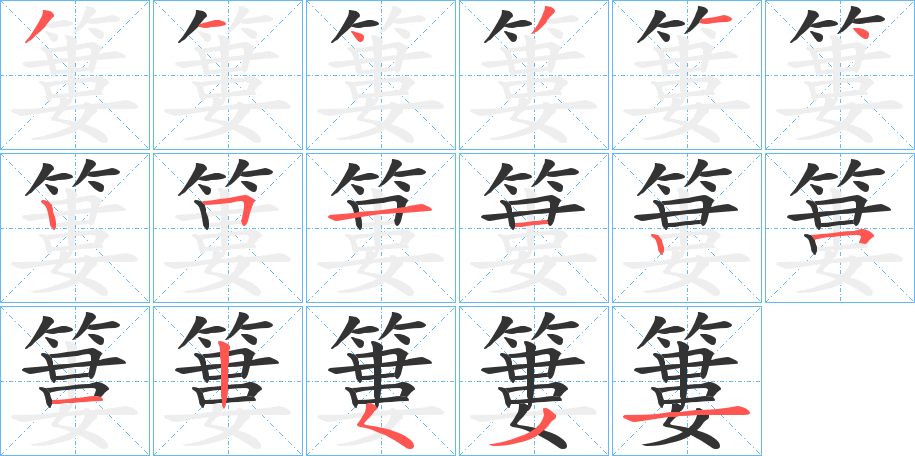 簍的笔顺写法