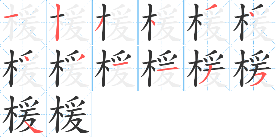 楥的笔顺写法