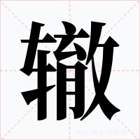 辙