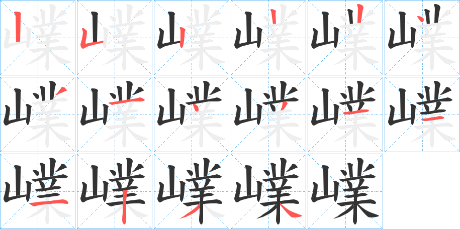 嶫的笔顺写法