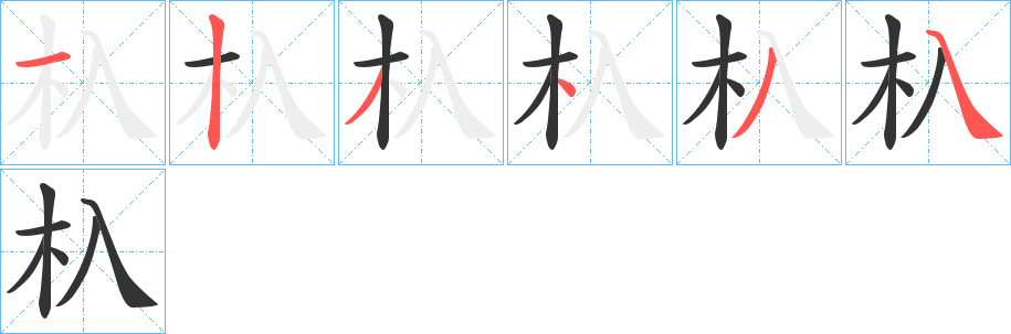 杁的笔顺写法