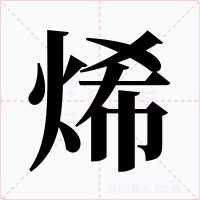 烯