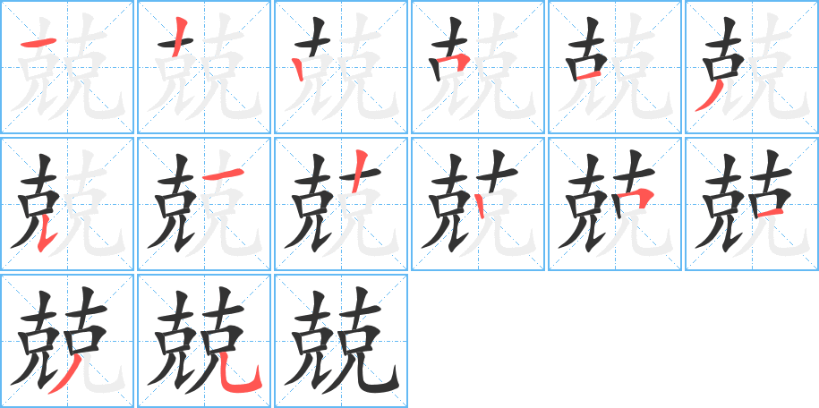 兢的笔顺写法