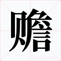 赡