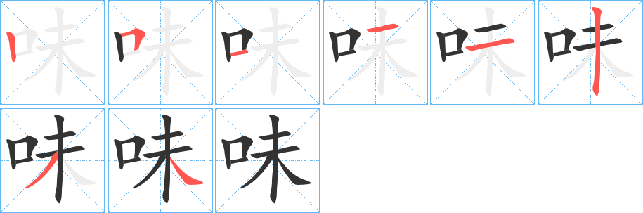 味的笔顺写法