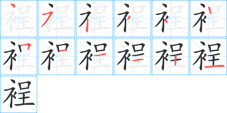 裎的笔顺写法