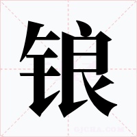 锒