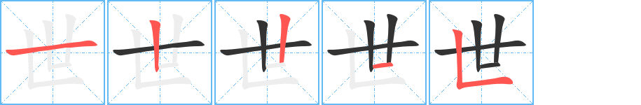 世的笔顺写法