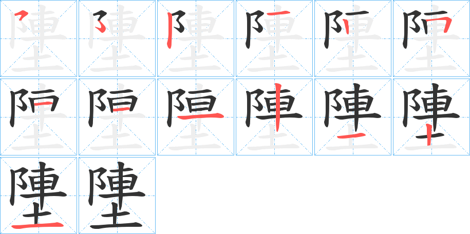 塦的笔顺写法