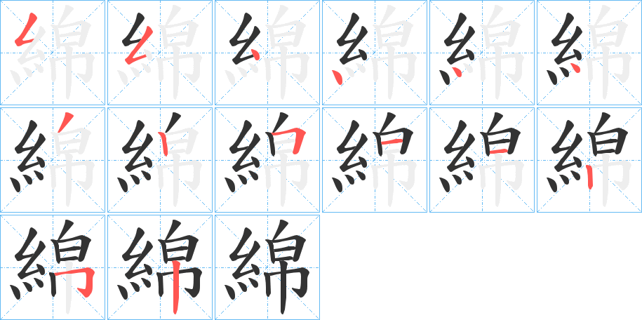 綿的笔顺写法