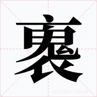 褢