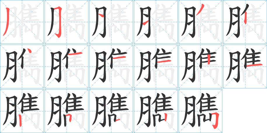 臇的笔顺写法