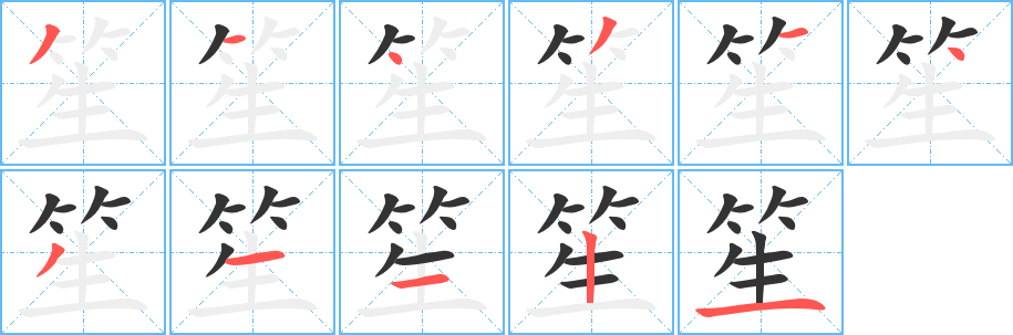 笙的笔顺写法