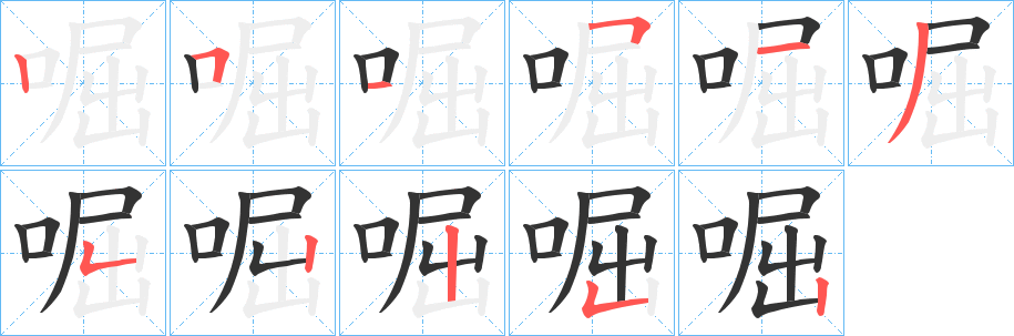 啒的笔顺写法