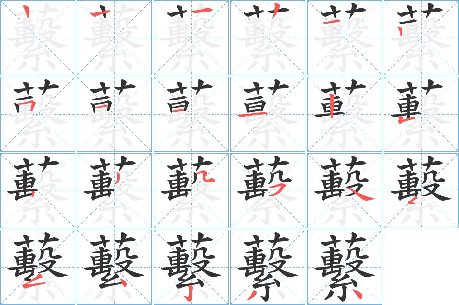 蘻的笔顺写法