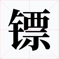 镖